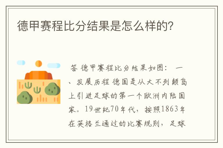 德甲赛程比分结果是怎么样的?