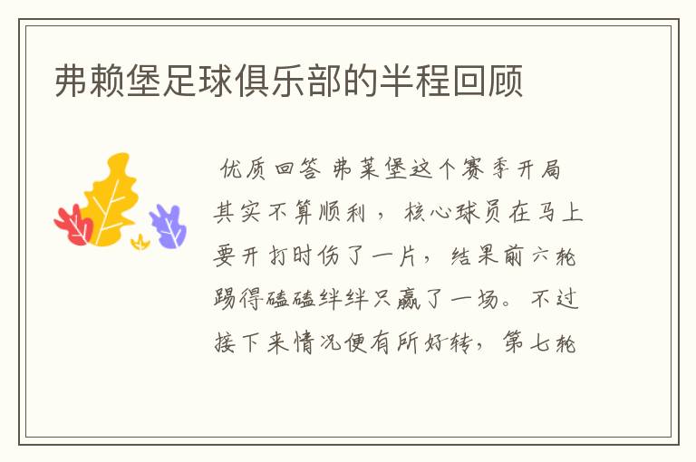 弗赖堡足球俱乐部的半程回顾