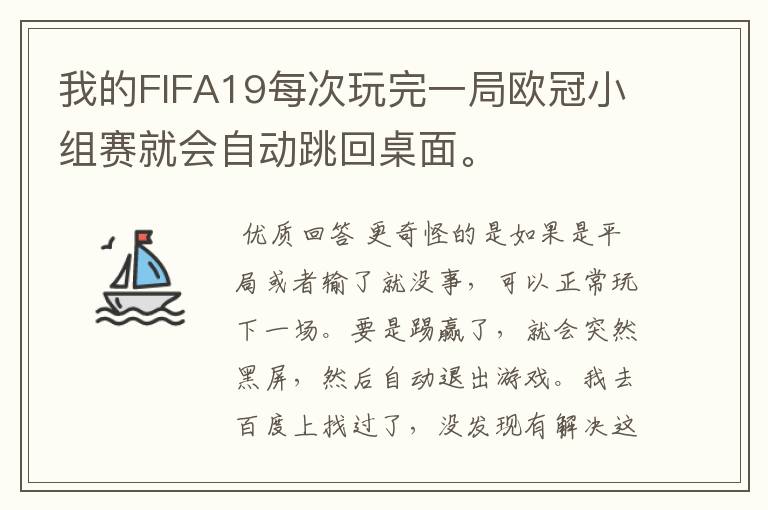 我的FIFA19每次玩完一局欧冠小组赛就会自动跳回桌面。