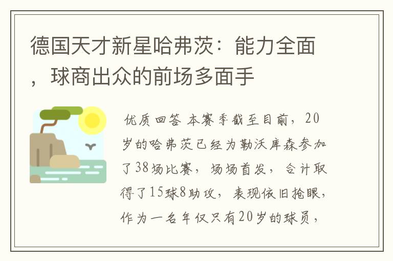 德国天才新星哈弗茨:能力全面,球商出众的前场多面手
