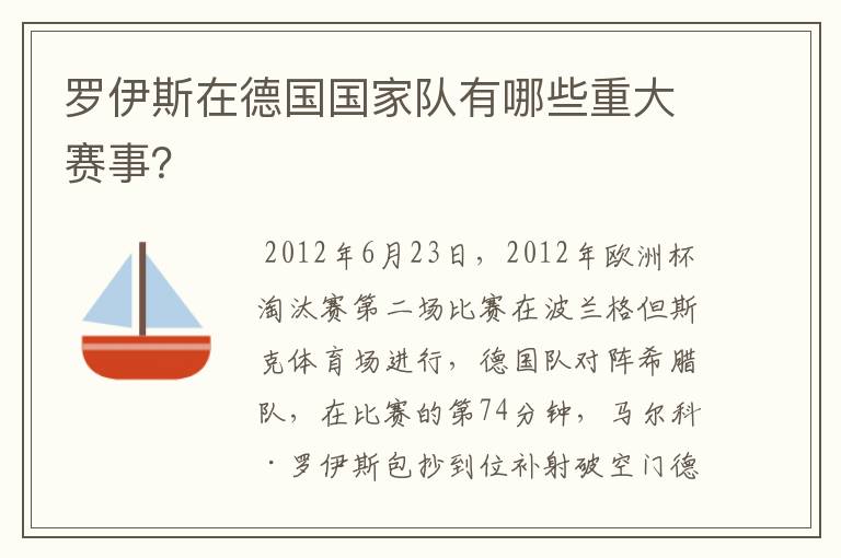 罗伊斯在德国国家队有哪些重大赛事?