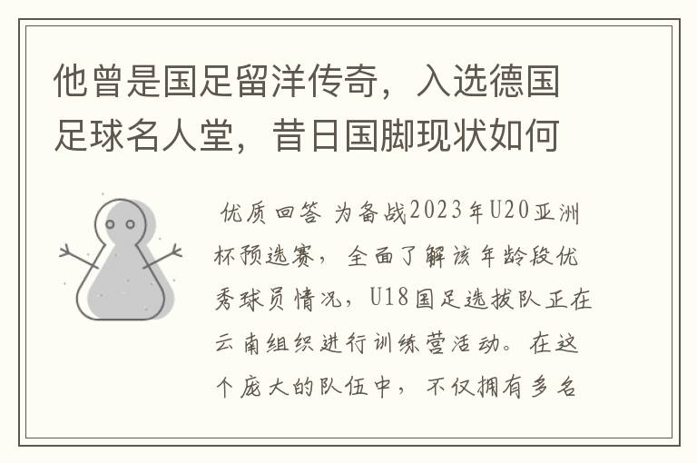 他曾是国足留洋传奇,入选德国足球名人堂,昔日国脚现状如何?