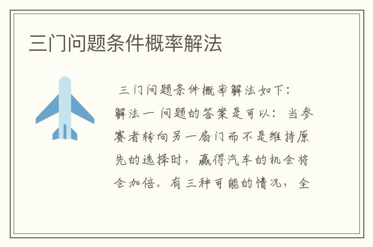 三门问题条件概率解法