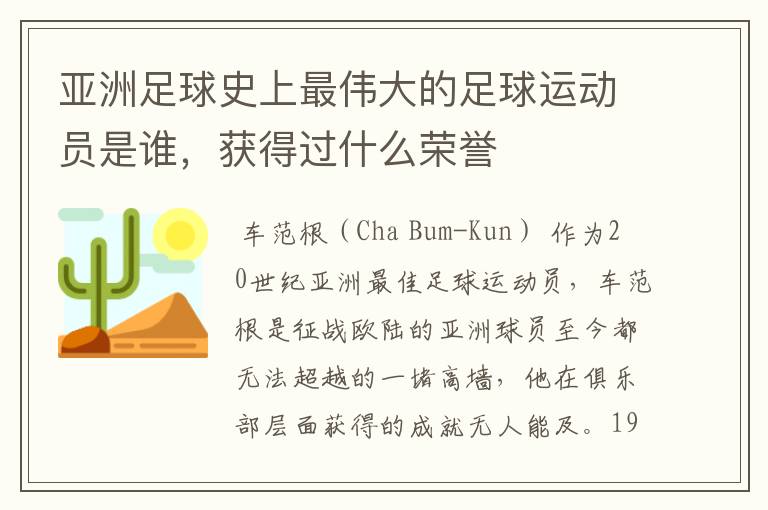亚洲足球史上最伟大的足球运动员是谁,获得过什么荣誉