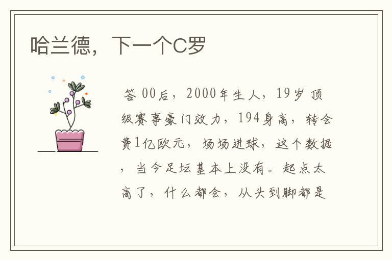 哈兰德,下一个C罗