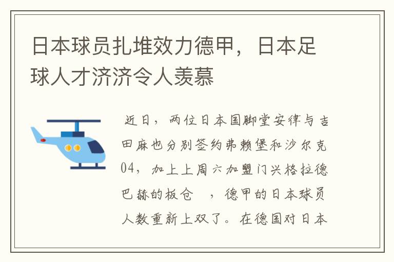 日本球员扎堆效力德甲,日本足球人才济济令人羡慕