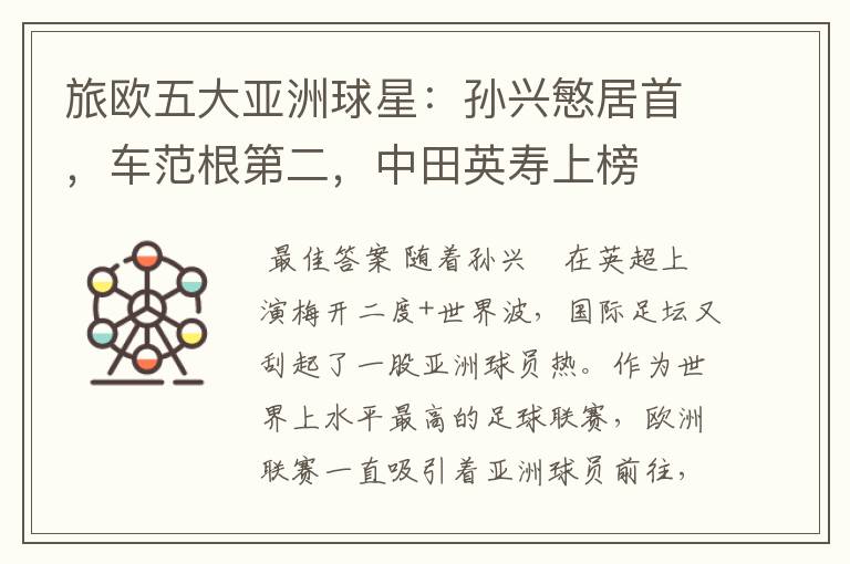 旅欧五大亚洲球星:孙兴慜居首,车范根第二,中田英寿上榜