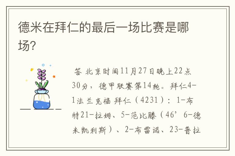 德米在拜仁的最后一场比赛是哪场?