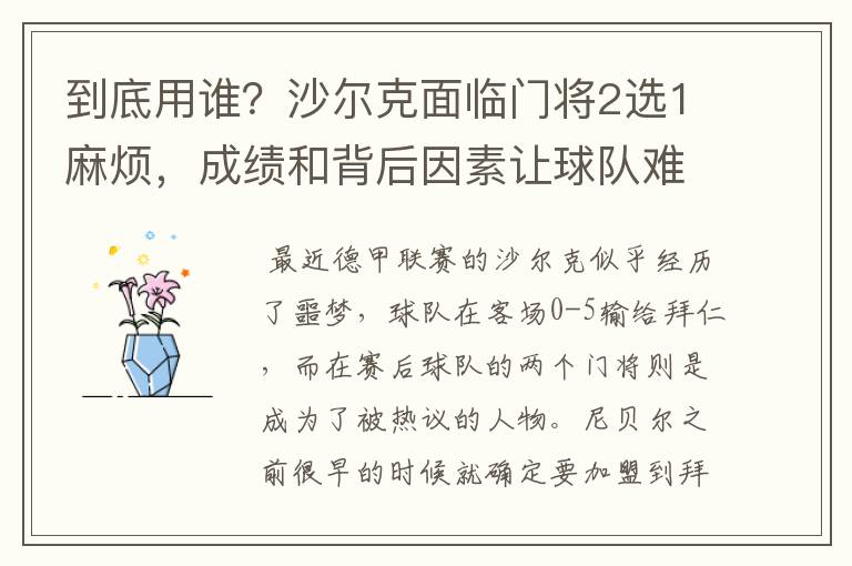 到底用谁?沙尔克面临门将2选1麻烦,成绩和背后因素让球队难办