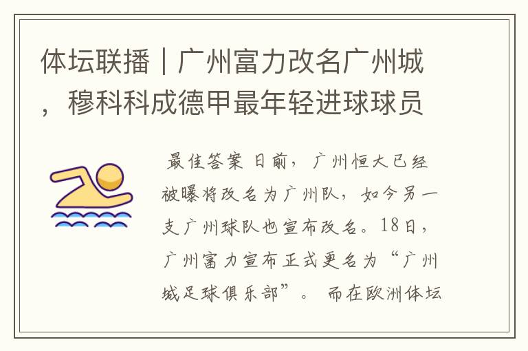 体坛联播|广州富力改名广州城,穆科科成德甲最年轻进球球员