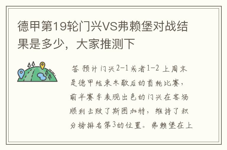 德甲第19轮门兴VS弗赖堡对战结果是多少,大家推测下