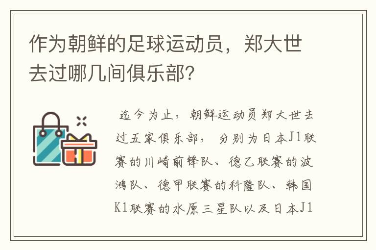作为朝鲜的足球运动员,郑大世去过哪几间俱乐部?