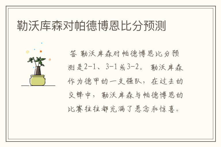 勒沃库森对帕德博恩比分预测