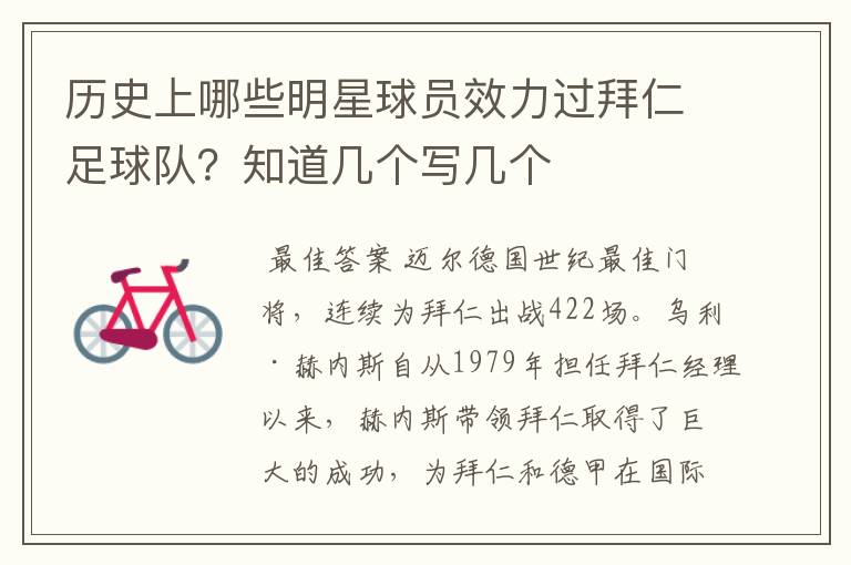 历史上哪些明星球员效力过拜仁足球队?知道几个写几个