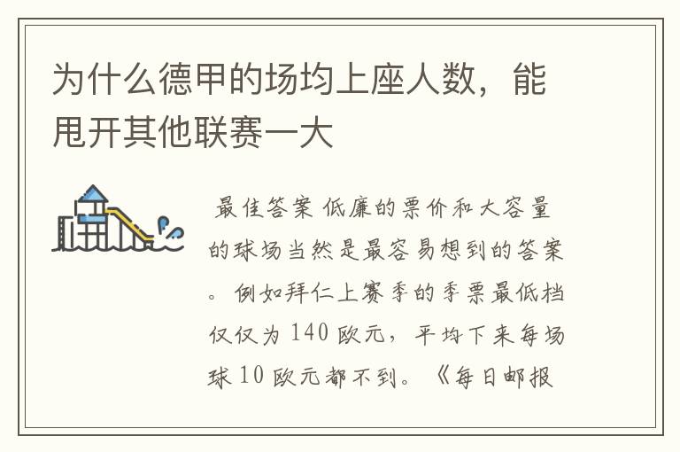 为什么德甲的场均上座人数,能甩开其他联赛一大