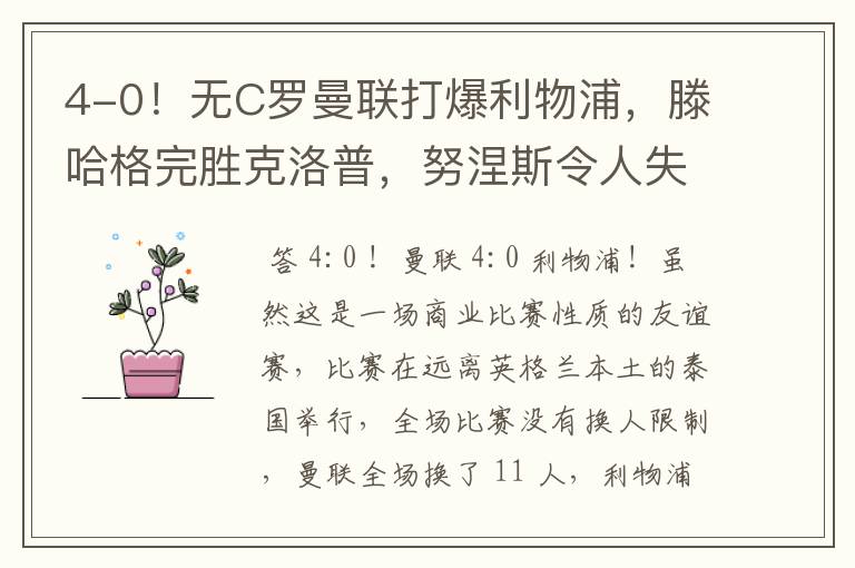 4-0!无C罗曼联打爆利物浦,滕哈格完胜克洛普,努涅斯令人失望