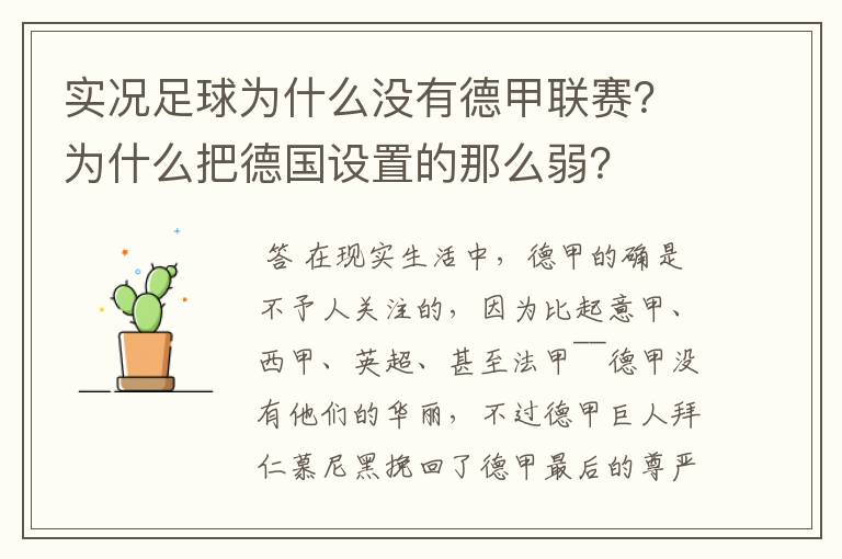 实况足球为什么没有德甲联赛?为什么把德国设置的那么弱?