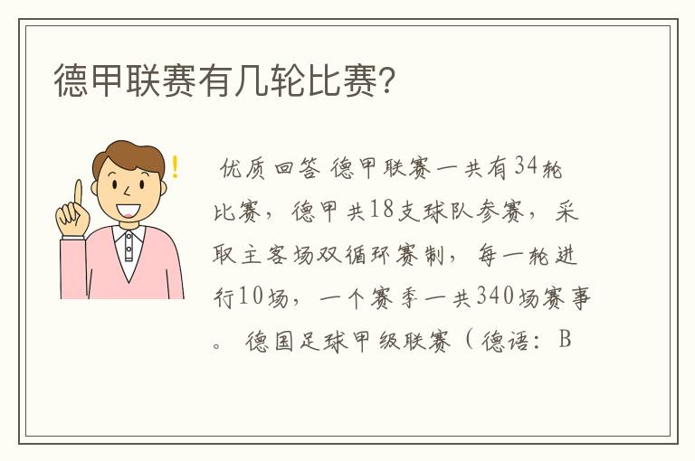 德甲联赛有几轮比赛?