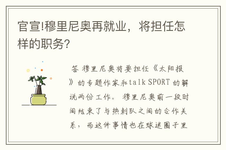 官宣!穆里尼奥再就业,将担任怎样的职务?