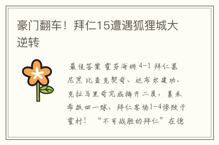 豪门翻车!拜仁15遭遇狐狸城大逆转