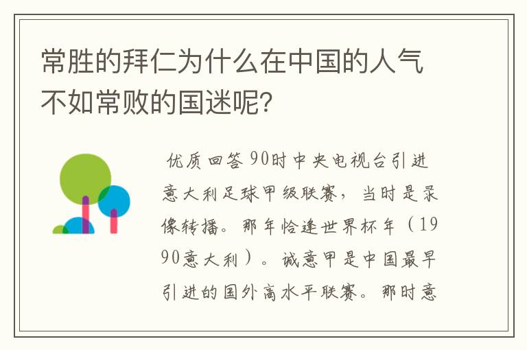 常胜的拜仁为什么在中国的人气不如常败的国迷呢?
