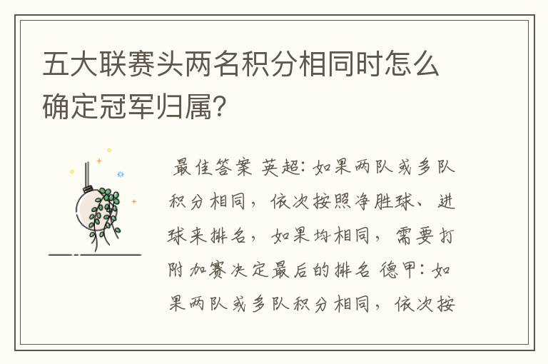 五大联赛头两名积分相同时怎么确定冠军归属?