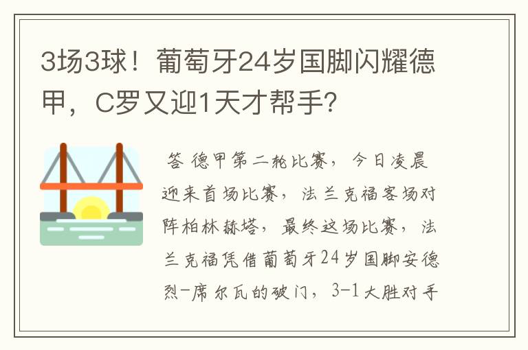 3场3球!葡萄牙24岁国脚闪耀德甲,C罗又迎1天才帮手?