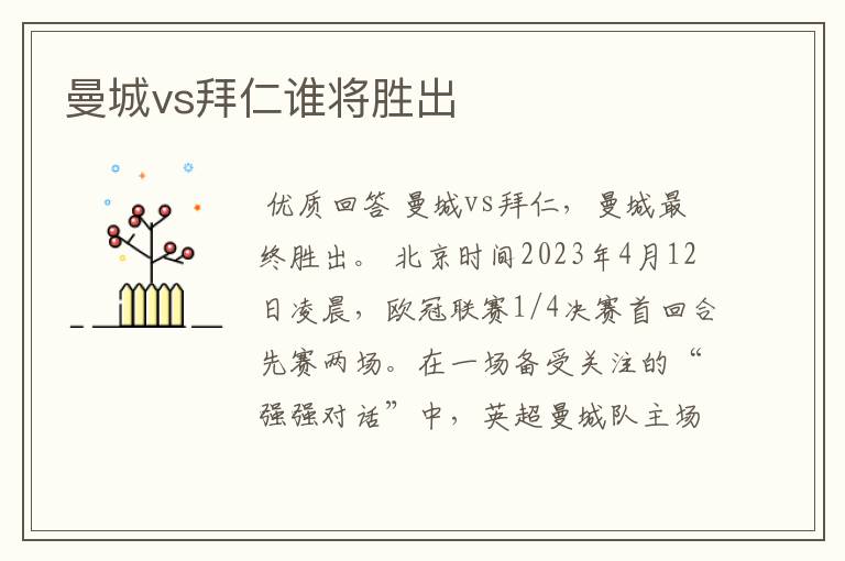 曼城vs拜仁谁将胜出