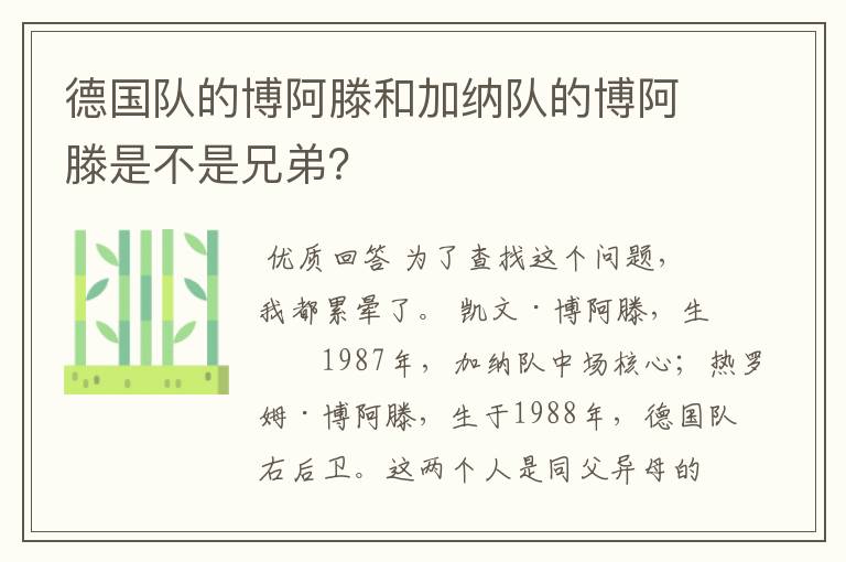 德国队的博阿滕和加纳队的博阿滕是不是兄弟?