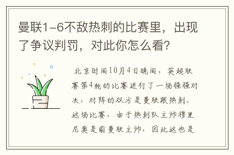曼联1-6不敌热刺的比赛里,出现了争议判罚,对此你怎么看?