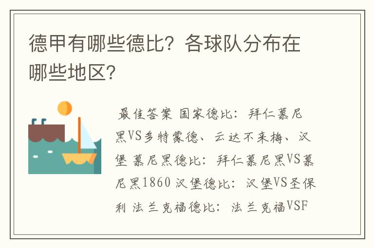德甲有哪些德比?各球队分布在哪些地区?