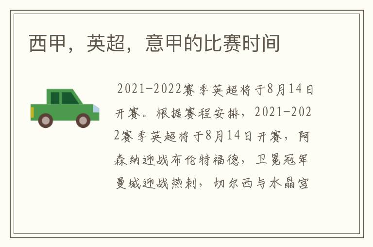 西甲,英超,意甲的比赛时间