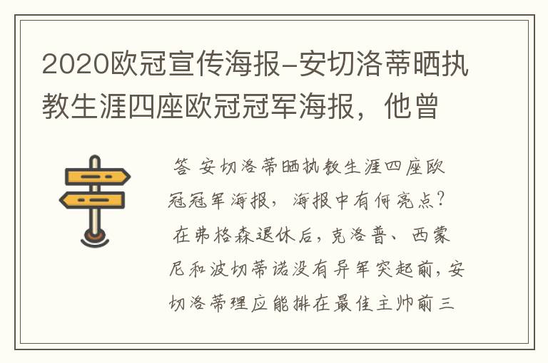 2020欧冠宣传海报-安切洛蒂晒执教生涯四座欧冠冠军海报,他曾创作过哪些记录?