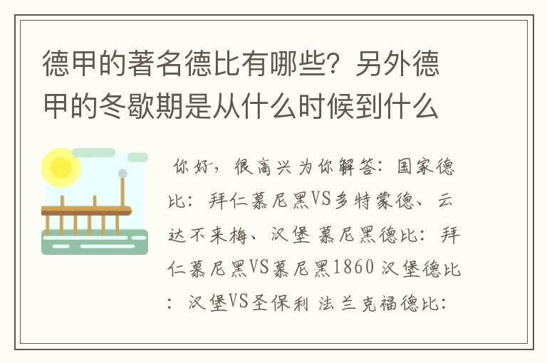 德甲的著名德比有哪些?另外德甲的冬歇期是从什么时候到什么时候?求科普?