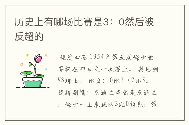 历史上有哪场比赛是3:0然后被反超的
