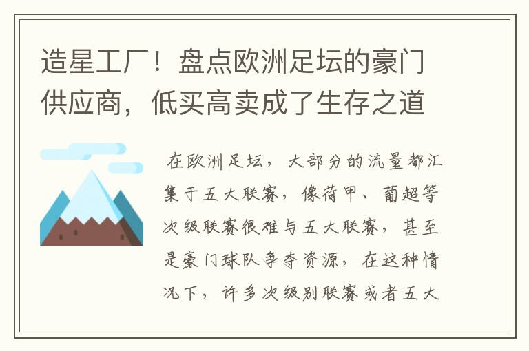 造星工厂!盘点欧洲足坛的豪门供应商,低买高卖成了生存之道