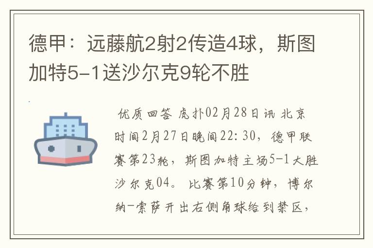 德甲:远藤航2射2传造4球,斯图加特5-1送沙尔克9轮不胜