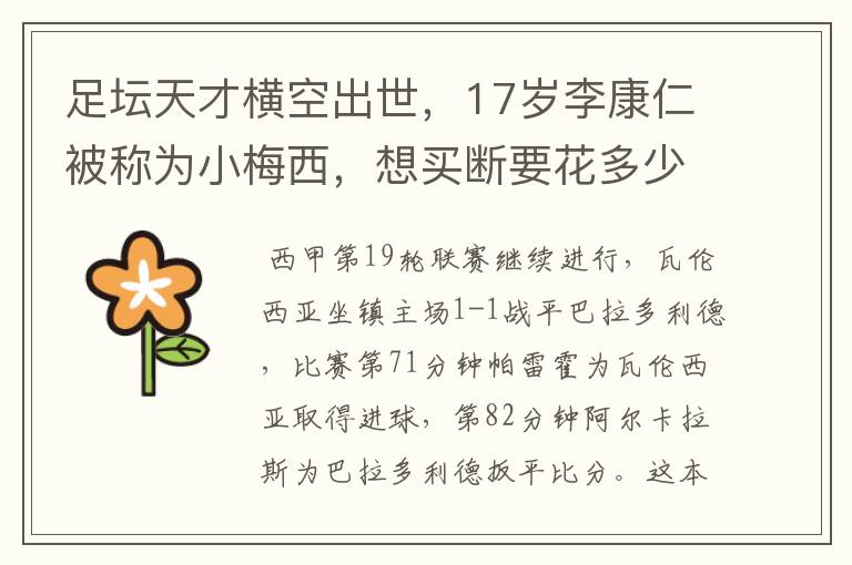 足坛天才横空出世,17岁李康仁被称为小梅西,想买断要花多少钱