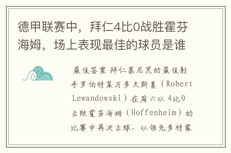 德甲联赛中,拜仁4比0战胜霍芬海姆,场上表现最佳的球员是谁?