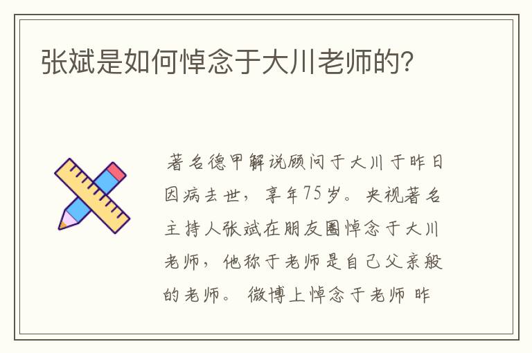 张斌是如何悼念于大川老师的?