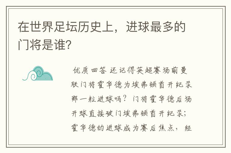 在世界足坛历史上，进球最多的门将是谁？