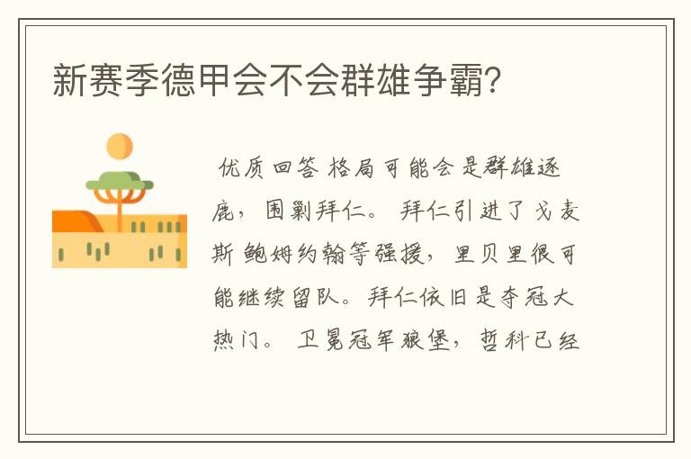 新赛季德甲会不会群雄争霸?