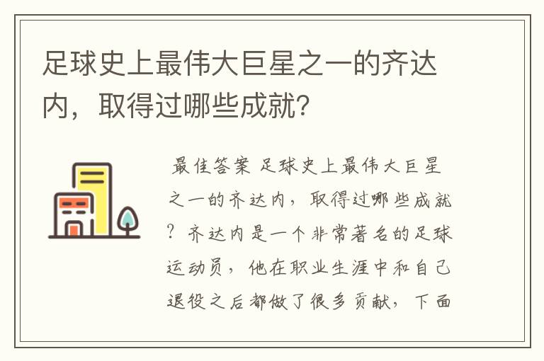 足球史上最伟大巨星之一的齐达内,取得过哪些成就?