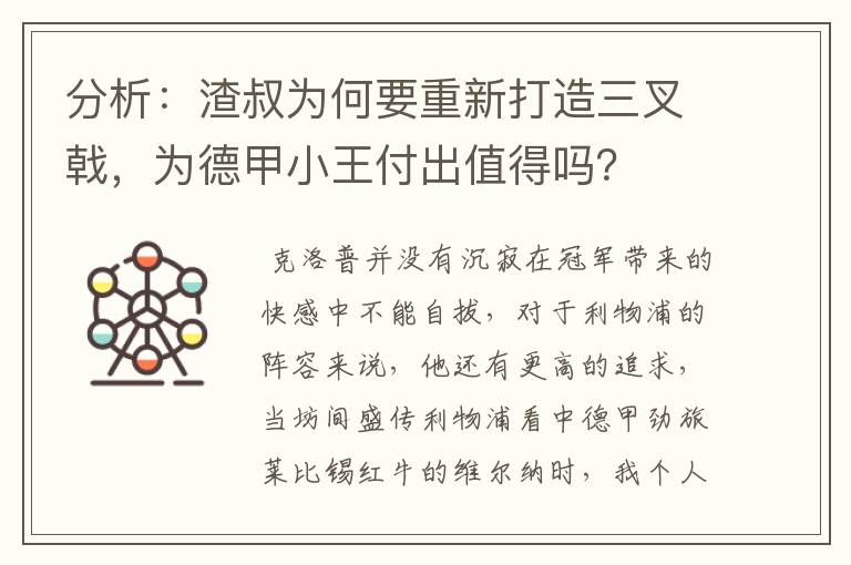 分析:渣叔为何要重新打造三叉戟,为德甲小王付出值得吗?