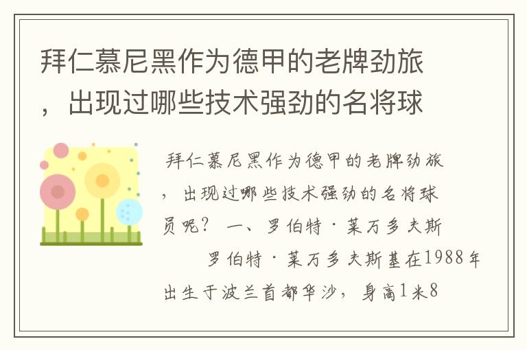 拜仁慕尼黑作为德甲的老牌劲旅,出现过哪些技术强劲的名将球员呢?