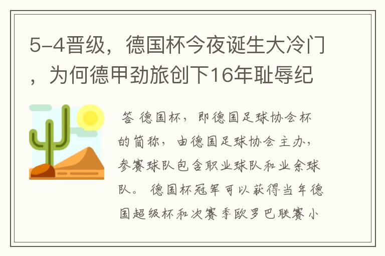 5-4晋级,德国杯今夜诞生大冷门,为何德甲劲旅创下16年耻辱纪录?