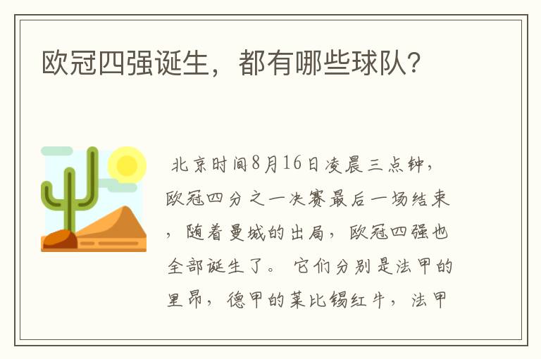 欧冠四强诞生,都有哪些球队?