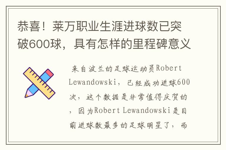 恭喜!莱万职业生涯进球数已突破600球,具有怎样的里程碑意义?