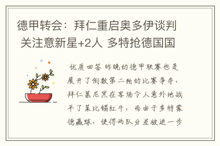 德甲转会:拜仁重启奥多伊谈判 关注意新星+2人 多特抢德国国脚