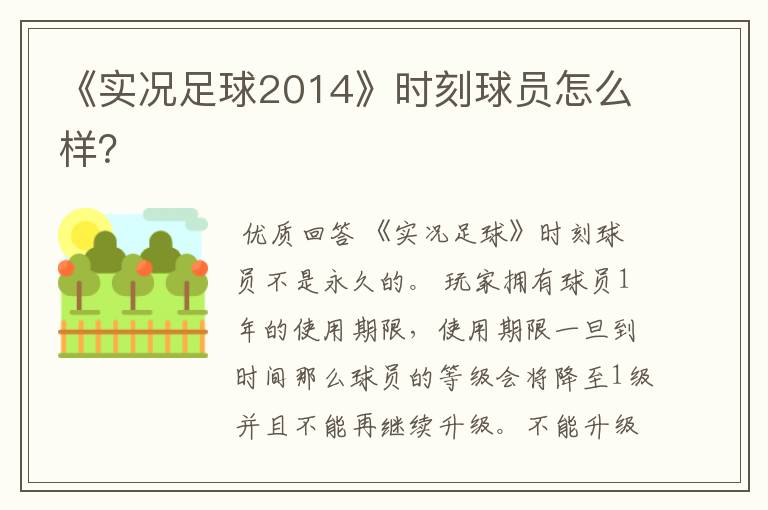 《实况足球2014》时刻球员怎么样?
